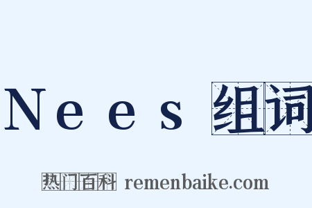 Nees组词是什么意思的图片